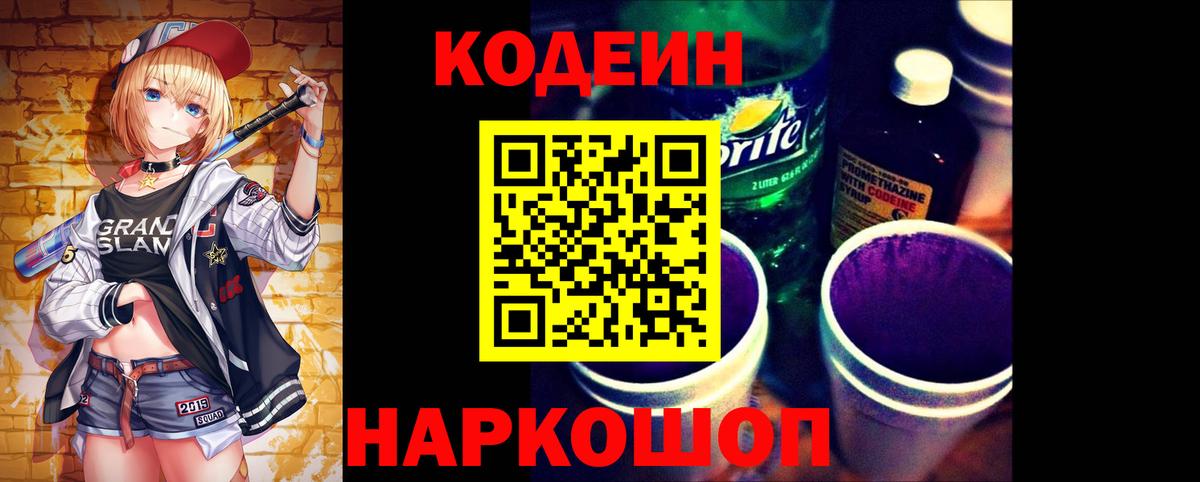 Codein напиток Lean (лин)  Вход с VPN  Борзя  Кодеиновый сироп Lean Purple Drank 